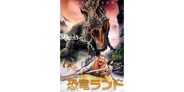 マーシャル博士の恐竜ランド 日本語吹替版 Google Play の映画