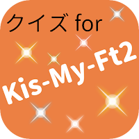 クイズ for Kis-My-Ft2 アイドル検定