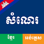Cover Image of Download សំណេរ (Khmer-English Essay) 1.0.0 APK