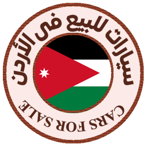 سيارات للبيع فى الأردن logo