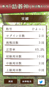 詰碁の森 - 入門からプロまで遊べる囲碁アプリ poster 3