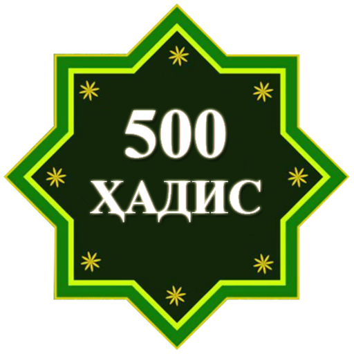 500 Ҳадиси Паёмбар (с.а.в)  Icon