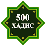 500 Ҳадиси Паёмбар (с.а.в) icon