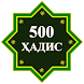 500 Ҳадиси Паёмбар (с.а.в) - Androidアプリ