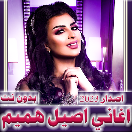 اغاني اصيل هميم 2024 بدون نت logo