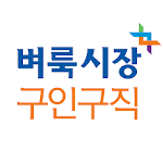 Cover Image of 下载 벼룩시장구인구직 – 생활밀착 일자리 서비스 앱 2.6.9 APK
