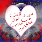 Cover Image of 下载 صورو كلمات حب شوق عشق و عتاب  APK