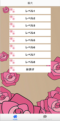Android application クイズforお嬢と番犬くん screenshort