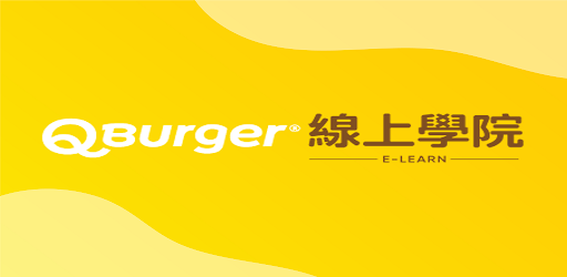 QBurger線上學院