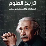 Cover Image of Télécharger كتاب تاريخ العلوم 1 APK