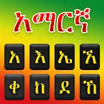 Cover Image of डाउनलोड अम्हारिक् कीबोर्ड: अम्हारिक् टाइपिंग कीबोर्ड इथियोपिया  APK