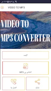 برنامج تحويل الفيديو الى MP3