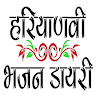 Haryanvi Bhajan Diary Application icon