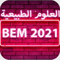 BEM 2021كل ما تحتاجه في العلوم