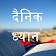 दैनठक ध्यान - दैनठक ईसाई ध्यान - Hindi Devotional icon