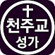 천주교 성가 모음 - 가톨릭성가 미사곡 찬미곡 - Androidアプリ