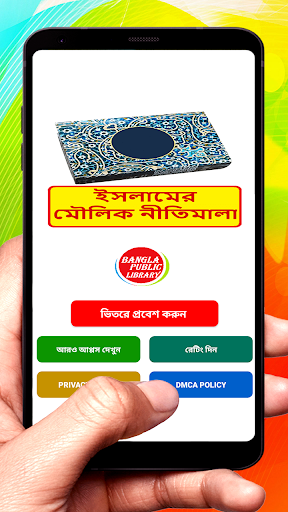 Android application ইসলামের মৌলিক নীতিমালা বই screenshort
