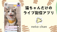 nekochan - 猫だけのライブ配信アプリのおすすめ画像1