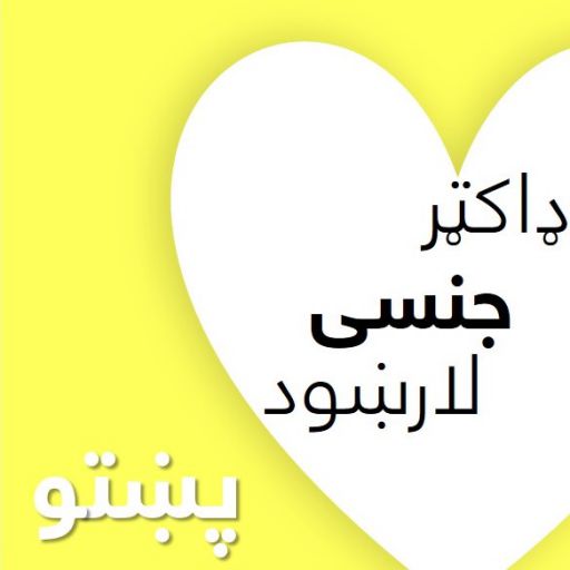 ډاکټر جنسی لارښود پښتو logo
