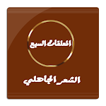 Cover Image of ダウンロード المعلقات السبع الشعر الجاهلي  APK