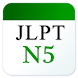 JLPT日文單字N5