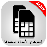 إسترجاع الأرقام المحذوفة prank icon