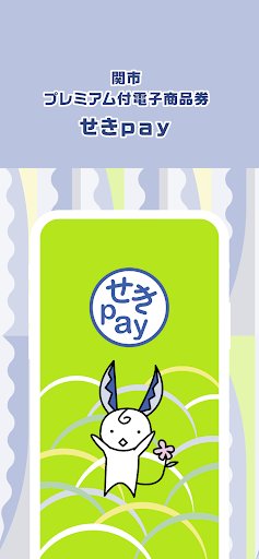 Android application せきｐａｙ screenshort