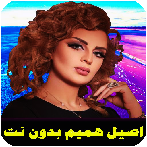 اغاني اصيل هميم بدون نت 2021 التطبيقات على Google Play