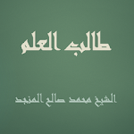 Cover Image of Descargar طالب العلم - صالح المنجد 1.1 APK