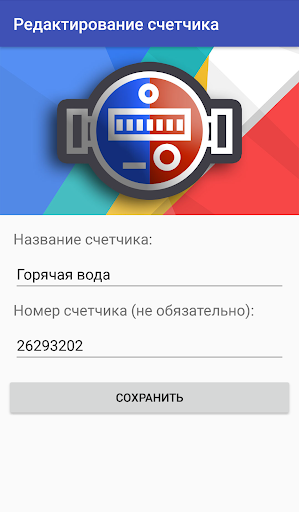 Отправка показаний счетчиков Screenshot 2 - AppWisp.com