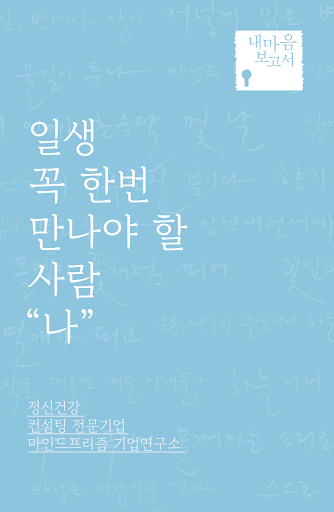 Android application 내마음보고서 screenshort