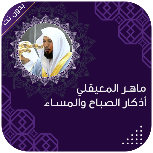 اذكار الصباح والمساء المعيقلي logo