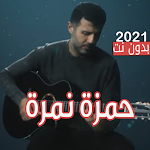 Cover Image of Télécharger اغاني حمزة نمرة بدون نت جميع الاغاني2021نسخة محدثة 4.0 APK