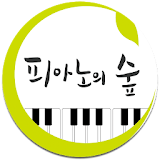 피아노의숲(진주) icon