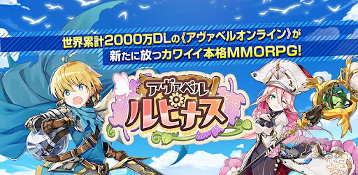 Mmorpg アヴァベル ルピナス Applications Sur Google Play