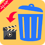 استرجاع الفيديوهات 2017 icon