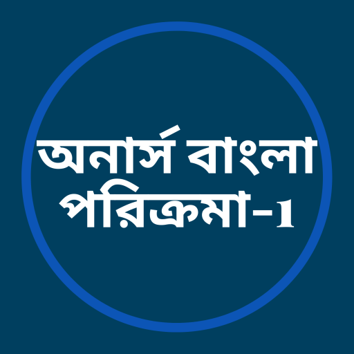 অনার্স বাংলা পরিক্রমা- 1 logo