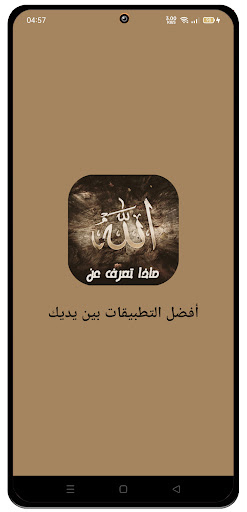 Android application ماذا تعرف عن الله عز وجل ؟ screenshort
