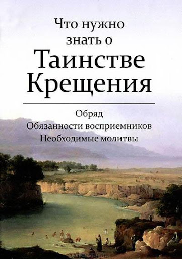 Android application Таинство Святого Крещения screenshort