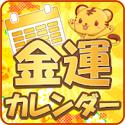 【無料】金運カレンダーアプリ・当たると評判の無料占い  Icon