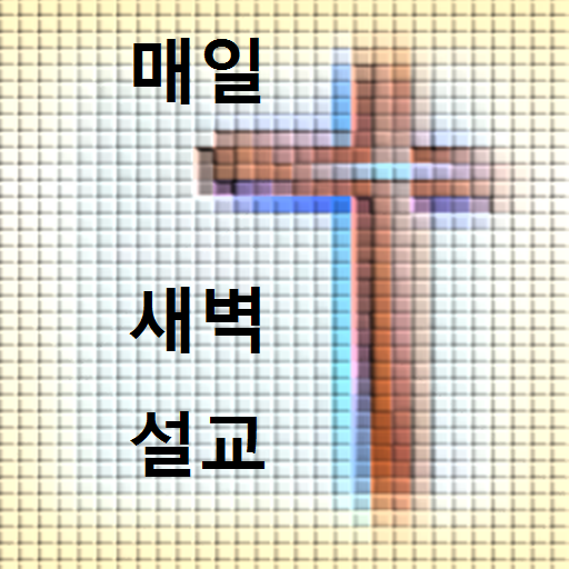 새벽예배기도설교 logo