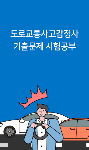 Android application 도로교통사고감정사 자격증 (시험 기출문제) screenshort