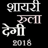 Hindi Sad Shayri All -2018 New latest -(offline ) icon