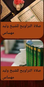 القرآن بصوت وليد مهساس بدوننت