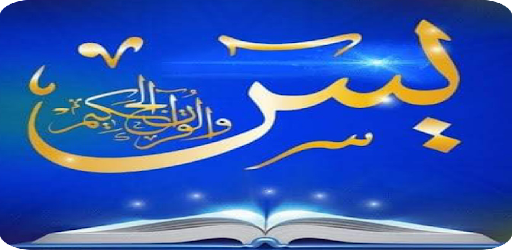 اسرار سوره يس Screen 2