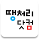 땡처리닷컴 - 땡처리항공, 제주도항공권/제주렌터카 예약 - Androidアプリ