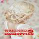 Wedding Hairstyles - Androidアプリ
