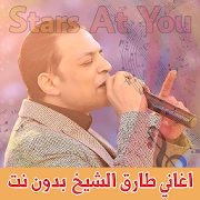 اغاني طارق الشيخ بدون نت Tarek El Sheikh