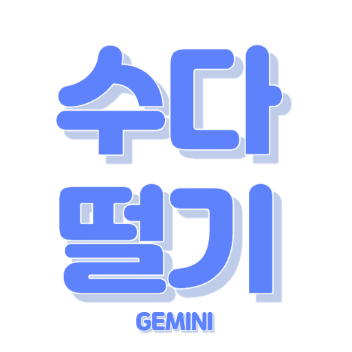 수다떨기 (이별과 이별하기) logo