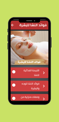 Android application فوائد النشا للبشرة screenshort